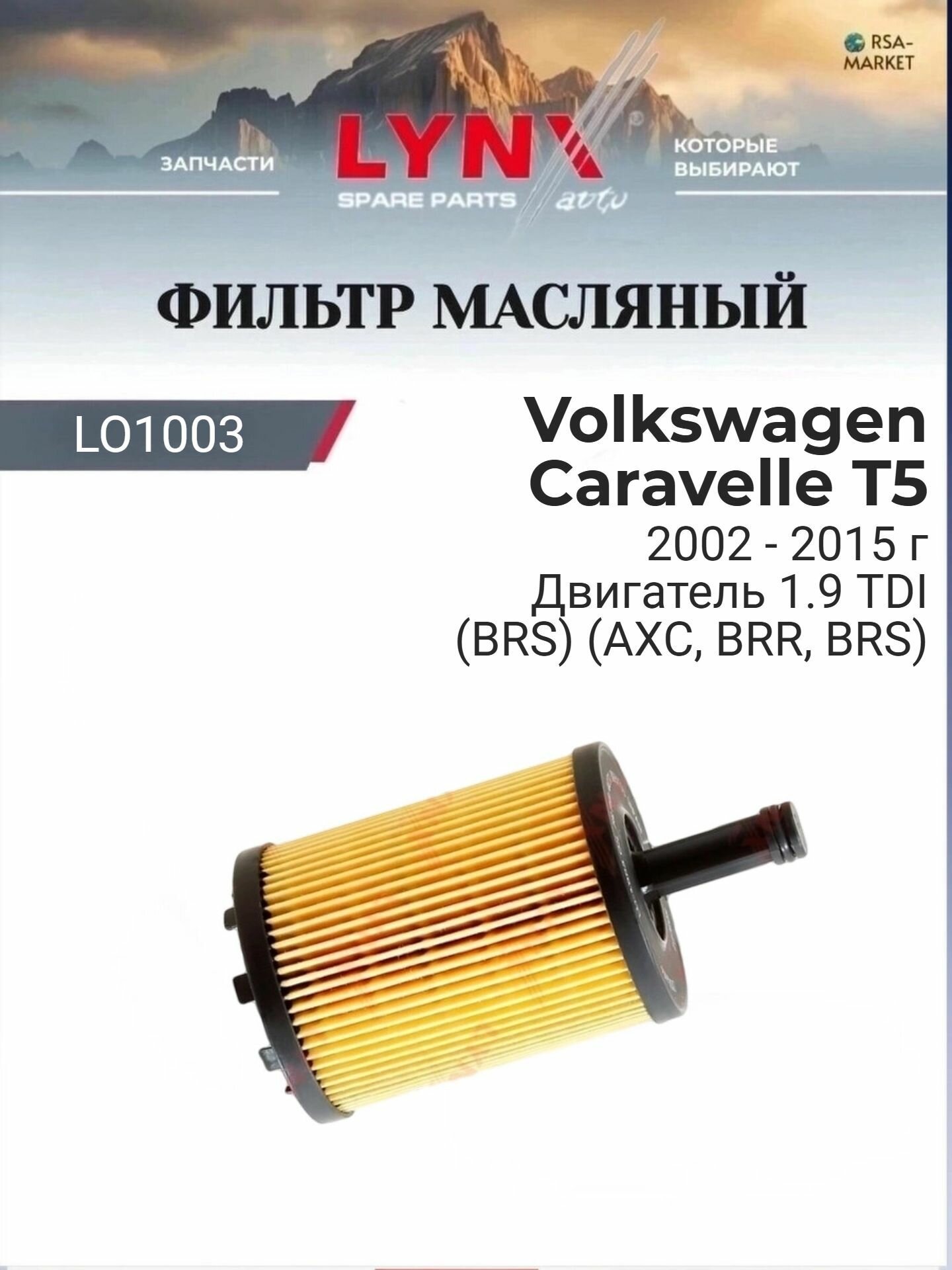 Масляный фильтр для Volkswagen Caravelle T5 2002-2015 г. Двигатель 1.9 TDI (BRS) (AXC, BRR, BRS) Фольксваген Каравелла LYNXauto