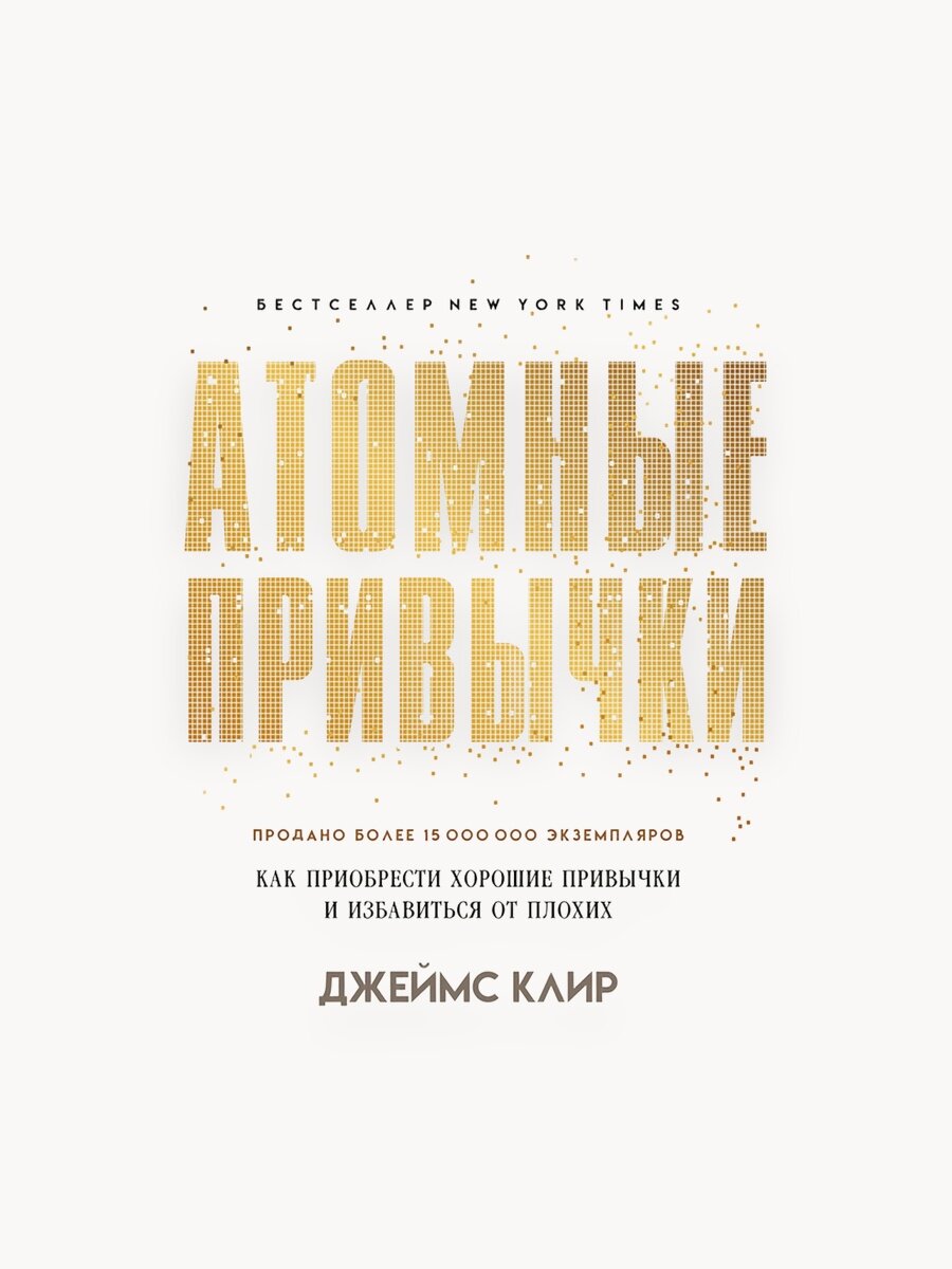 Атомные привычки. Как приобрести хорошие привычки и избавиться от плохих / книги по психологии и саморазвитию