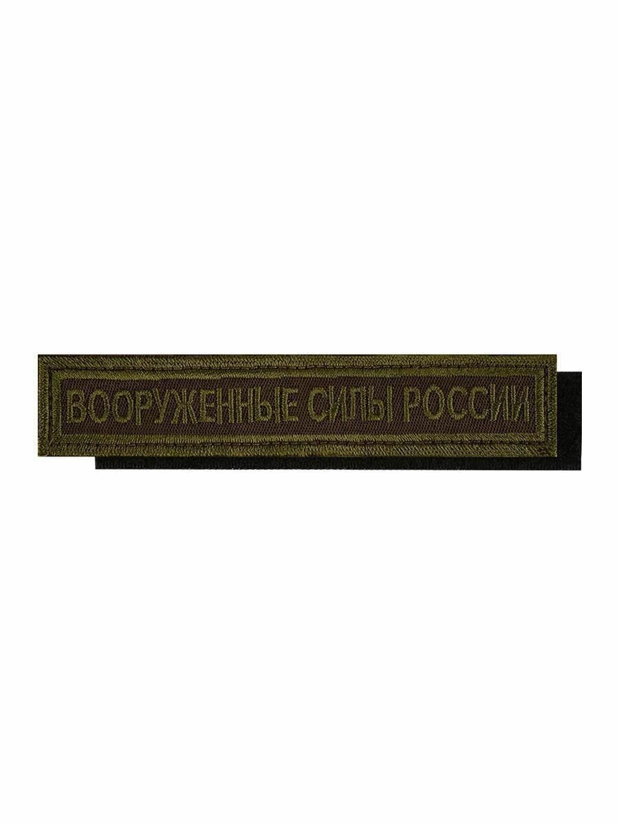 Нашивка (шеврон) на грудь Вооруженные силы России 12,5х2,5 — фото 1