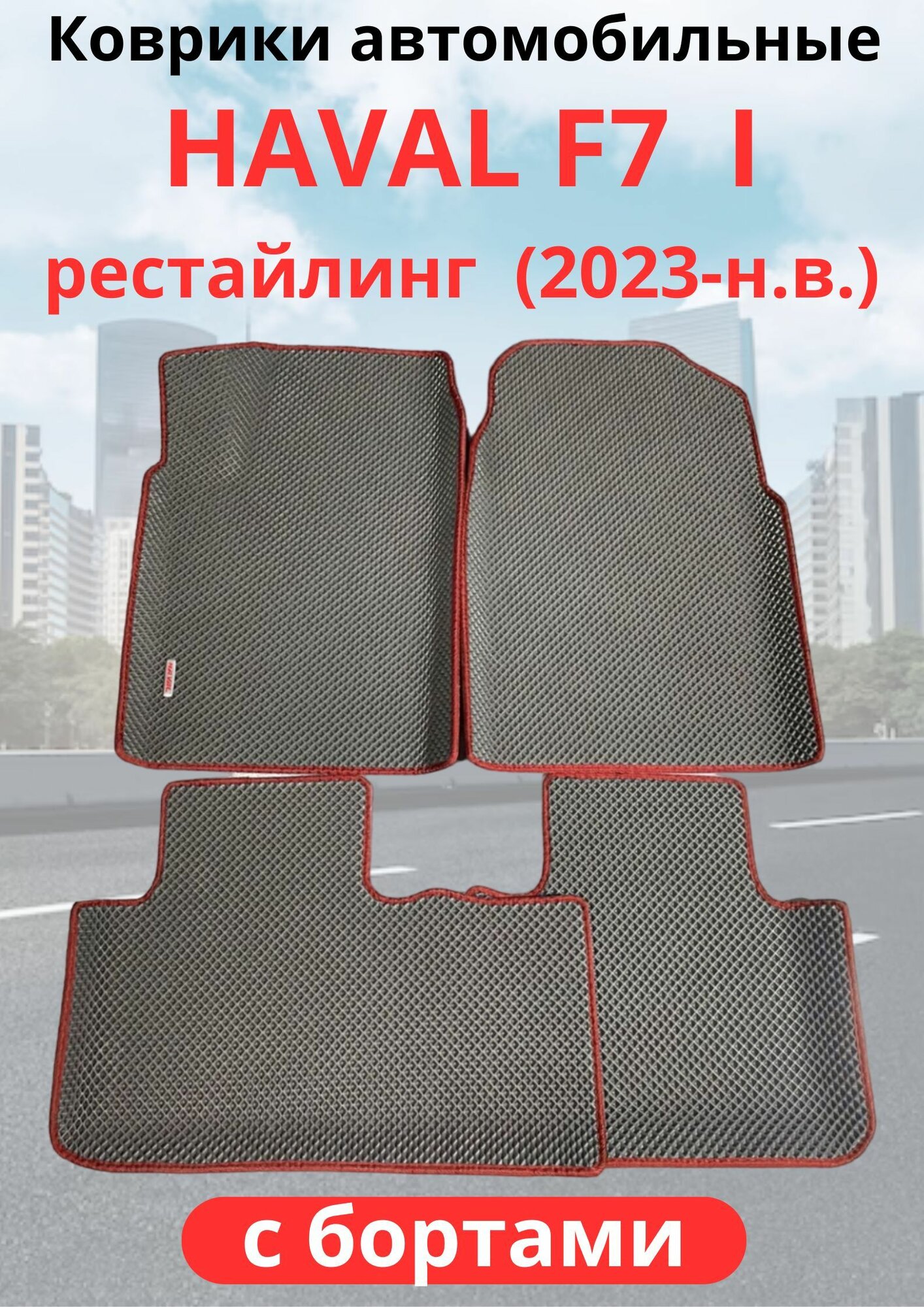 Автомобильные коврики HAVAL F7, F7х 2023-н. в. рестайлинг / хавал Ф7, Ф7Х с бортами, ЭВА / EVA / ЕВА