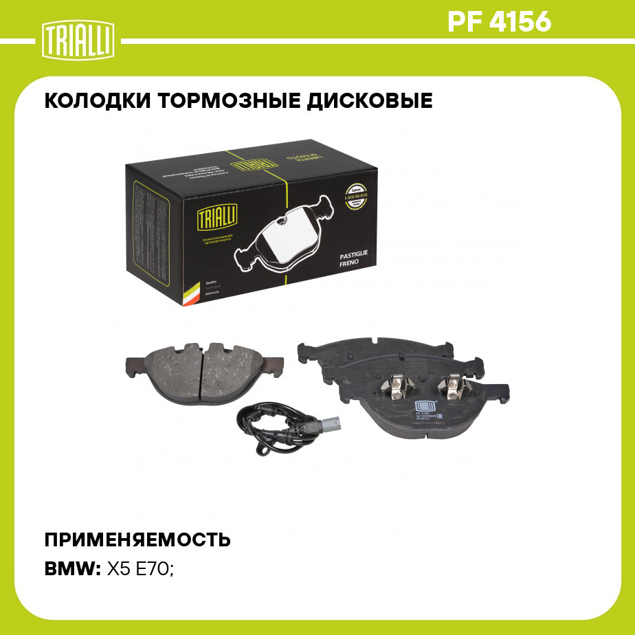 Колодки тормозные для автомобилей BMW X5 (E70) (07-) 4.8i дисковые передние (в комплекте с датчиком) TRIALLI - фото №1