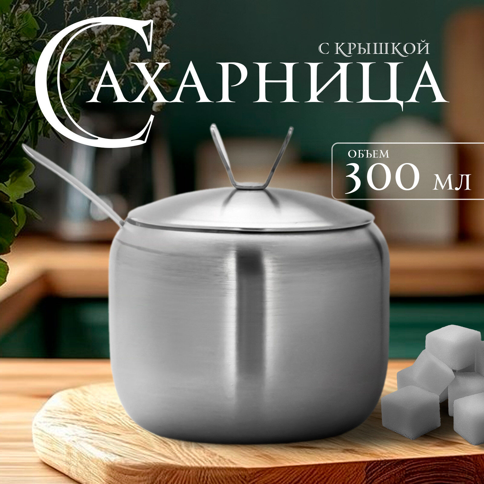 Сахарница SKYPHOS «Нежа» 300 мл