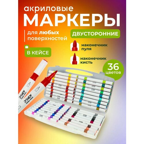 Акриловые маркеры двусторонние 36 штук В комплекте 1 белый цвет и 9 цветов металлика 1170₽