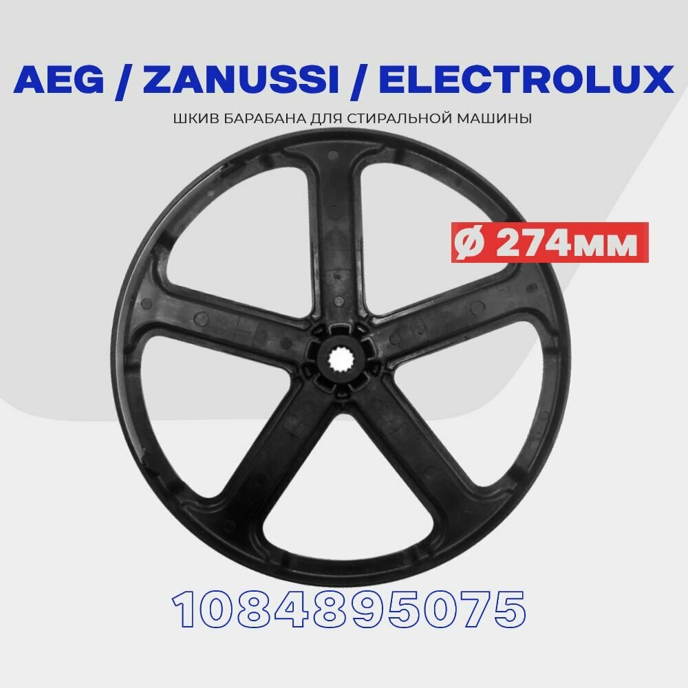Шкив барабана для стиральной машины Electrolux Zanussi AEG 1084895075 ( 1084891074 ) / D - 274мм.