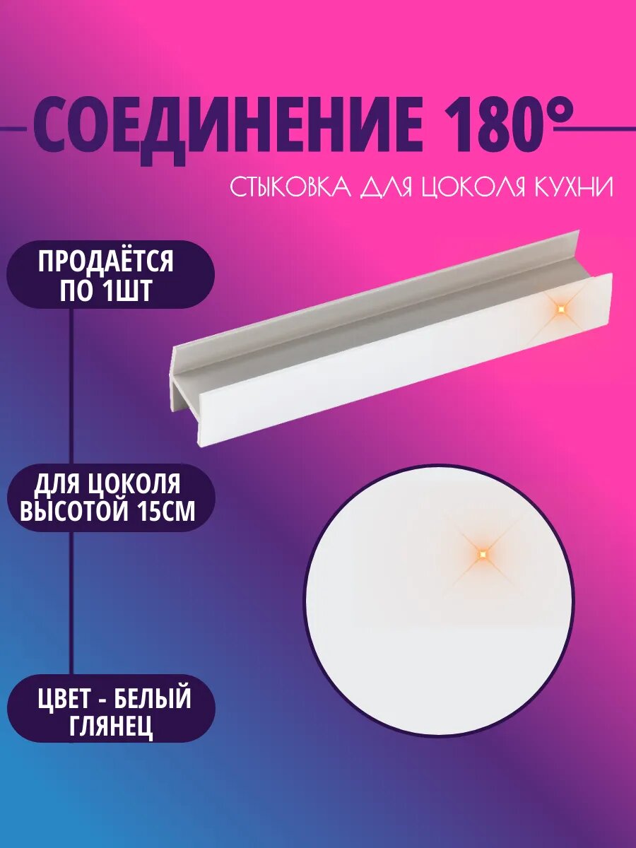 Соединение 180° для цоколя высотой 15см. Цвет-Белый Гляней