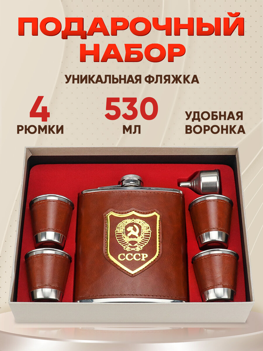 Подарочный набор. Фляжка с аксессуарами "Сила союза" 530 мл (4 рюмки, 30мл, воронка)