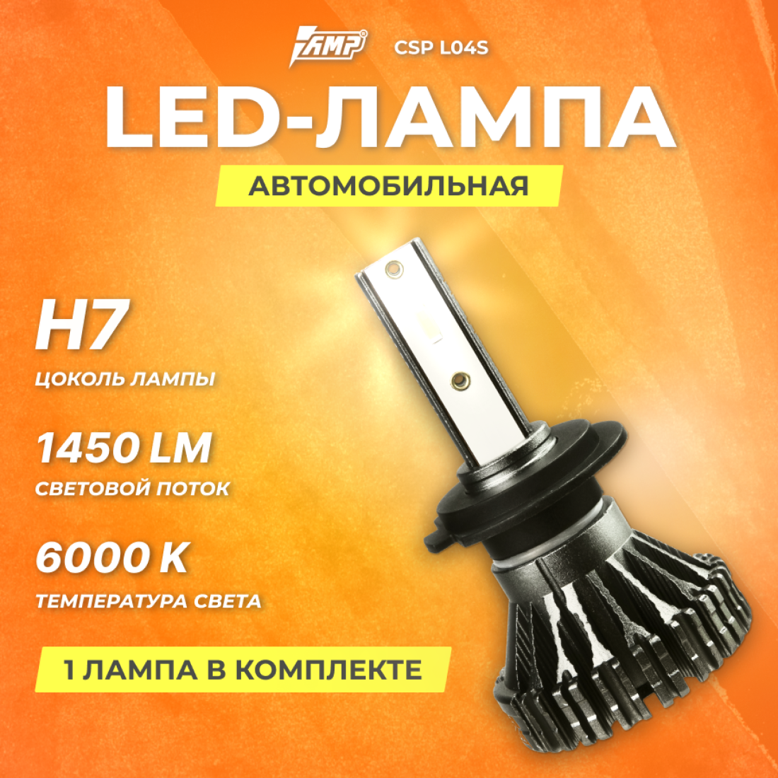 Светодиод головного света AMP CSP L03s H7 ШТ