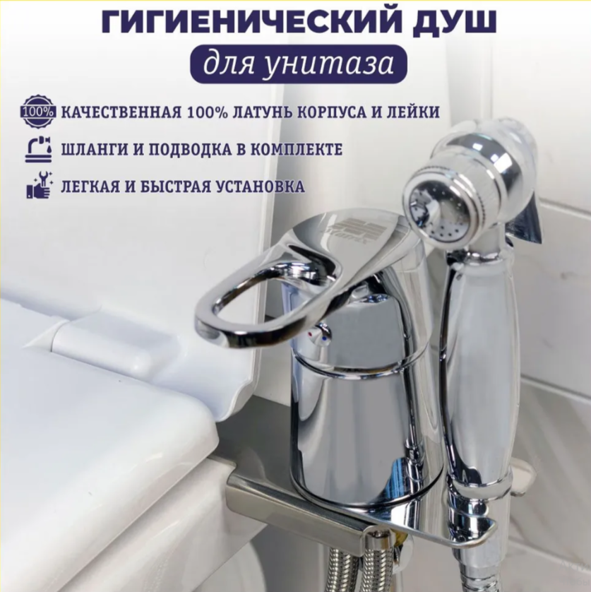Смеситель биде приставка к унитазу с планкой и лейкой/ латунь