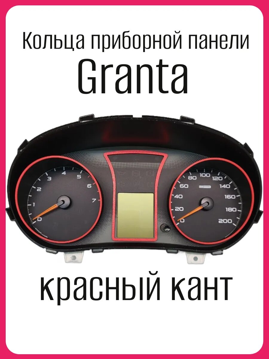 Кольца приборной панели лада Гранта Granta красные