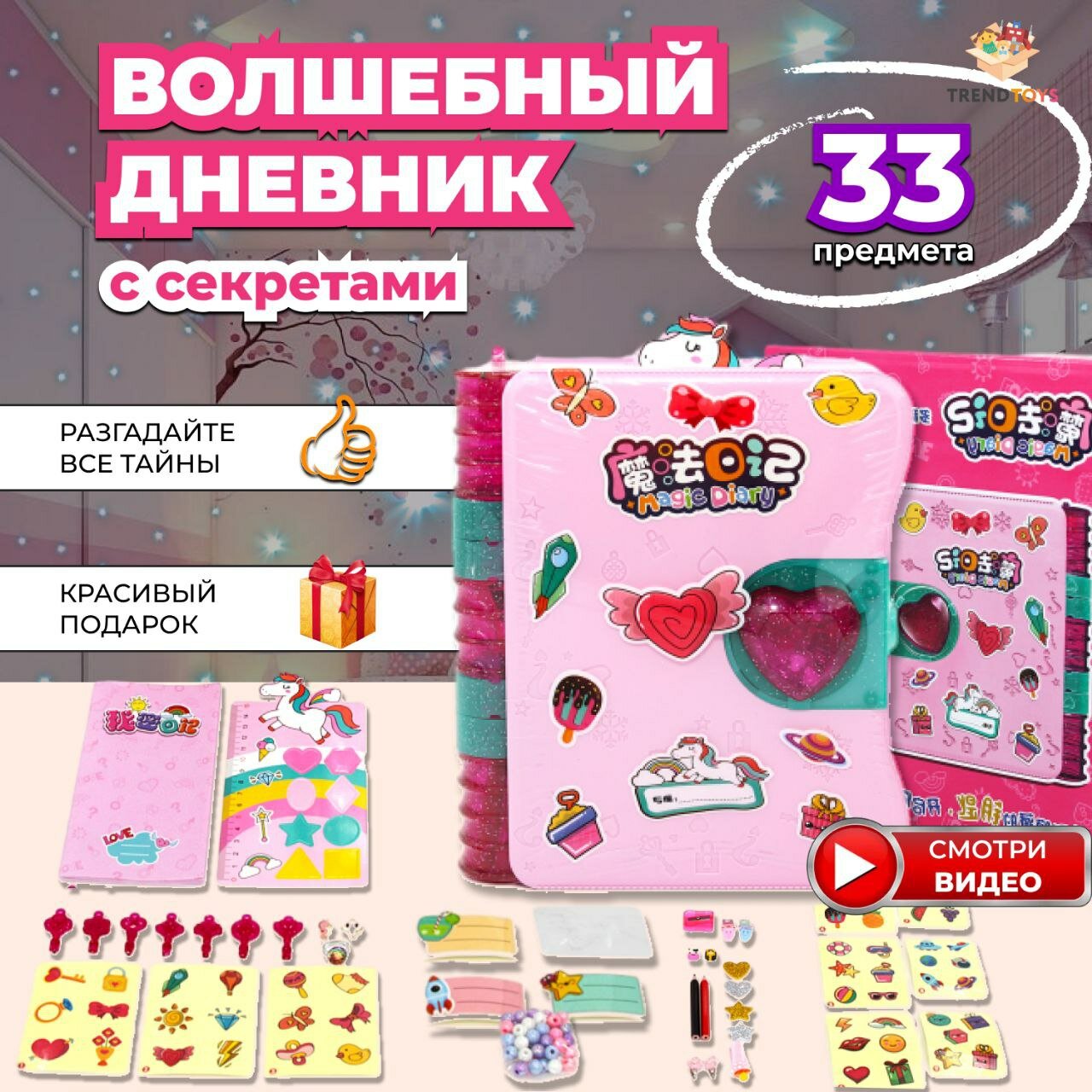 Игровой набор для девочек TrendToys Дневник с секретами и замком, игрушка-сюрприз, розовый