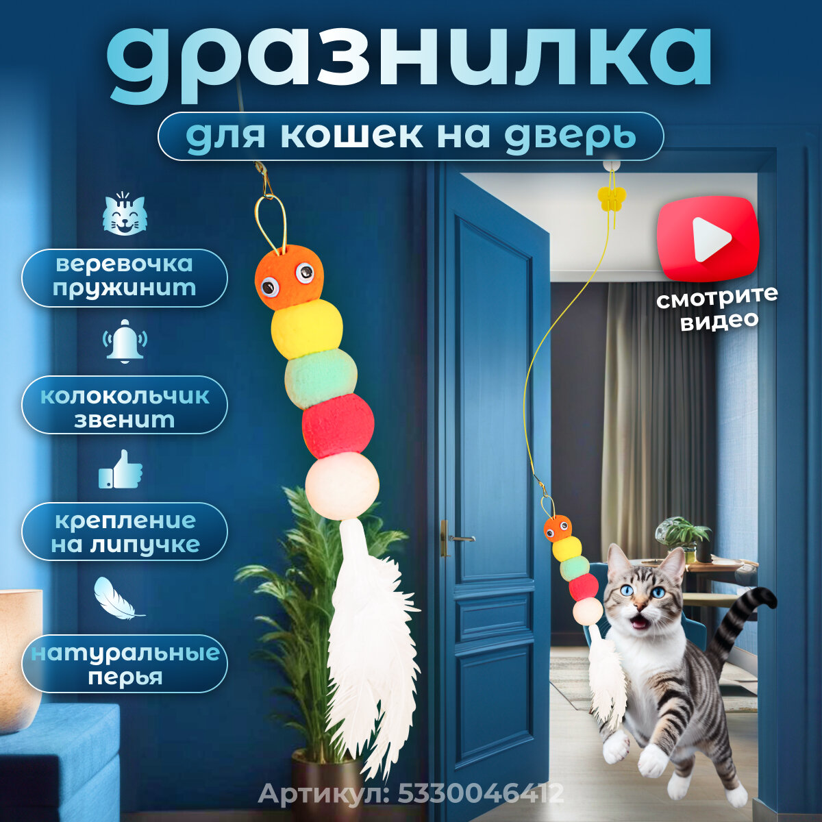 Игрушка для кошек интерактивная гусеница с перьями на липучке
