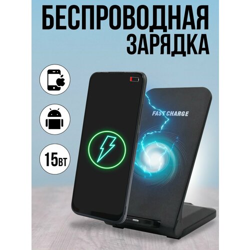 Беспроводное зарядное устройство Fast Charge, подставка, черный