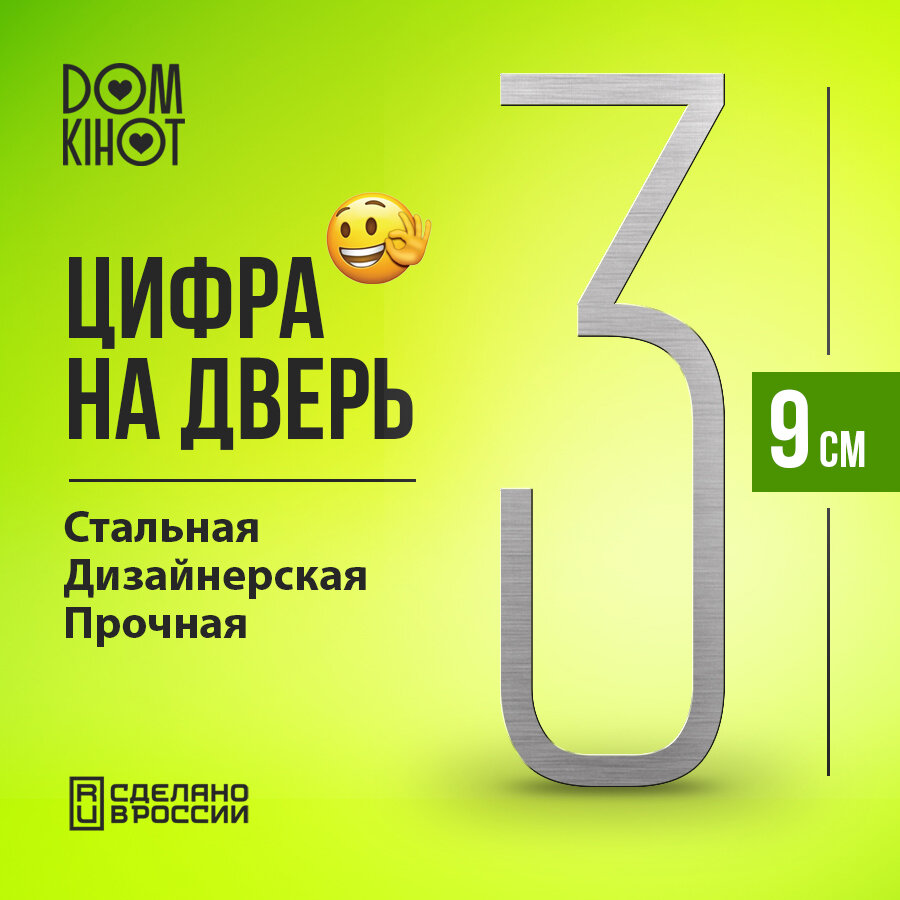 Цифра на дверь 3 из нержавеющей стали самоклеящаяся