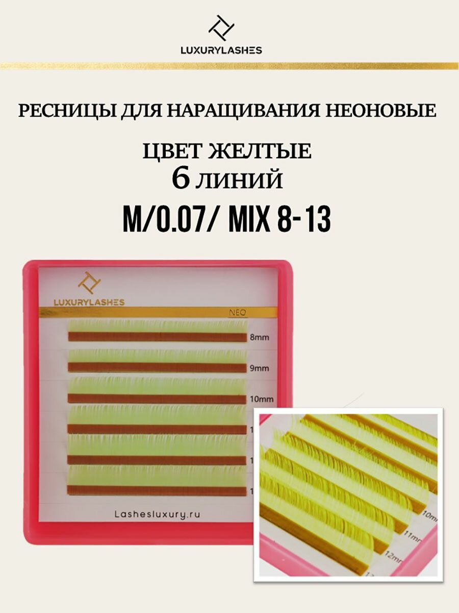 Luxury Lashes Ресницы для наращивания неоновые желтые mix М 0.07 8-13
