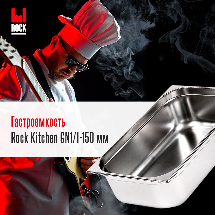 Гастроемкость из нержавеющей стали для духовки Rock Kitchen GN1/1-150 мм. Металлический контейнер для еды. Пищевой контейнер из нержавеющей стали