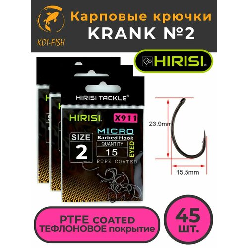 Крючки карповые KRANK с микро бородкой (X911 №2) 45 шт. из высокоуглеродистой нержавеющей стали с тефлоновым покрытием PTFE COATED для ловли карпа