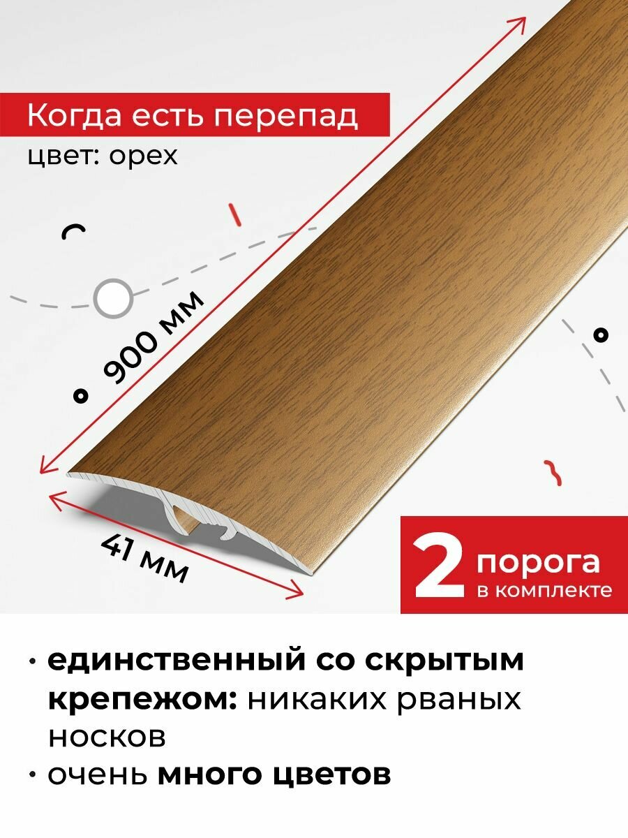 Порог для пола разноуровневый со скрытым креплением 90 см Орех 2 шт