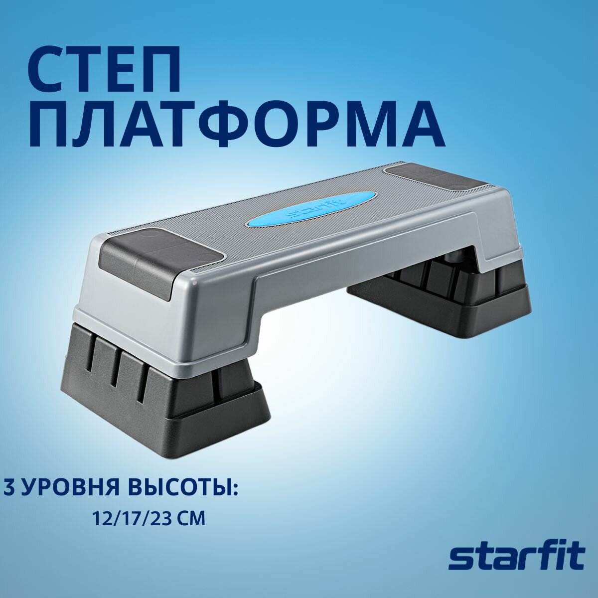 Степ-платформа Starfit SP-301 70х28х22 см, 3-уровневая