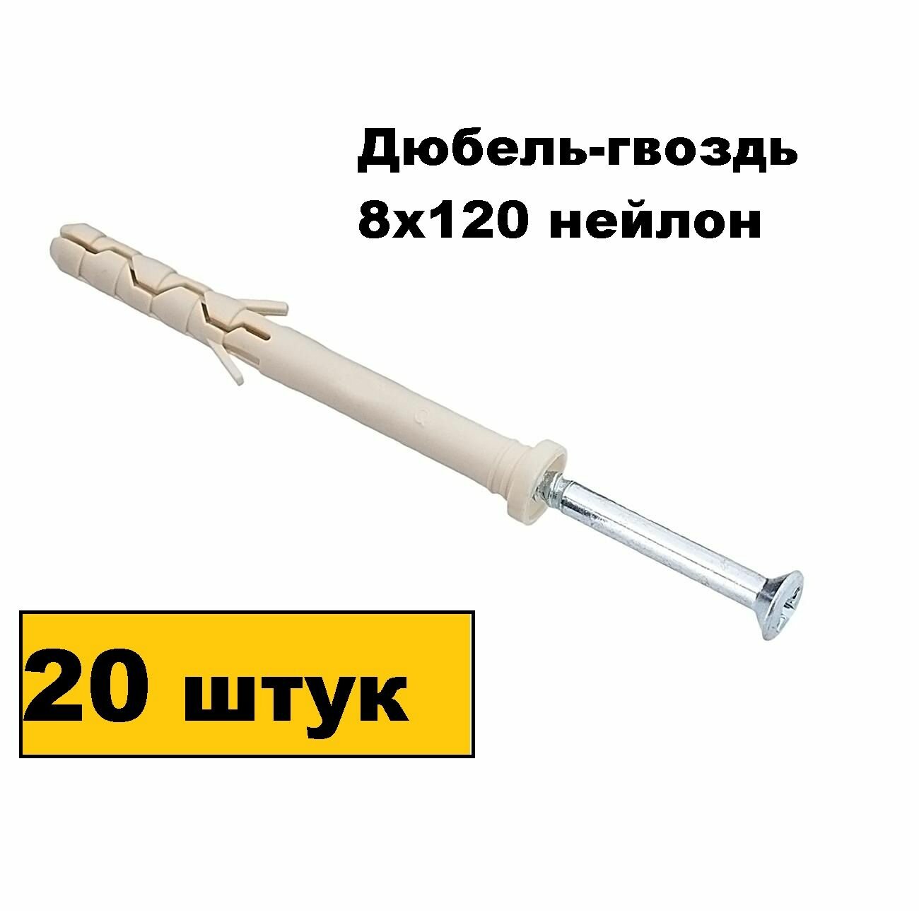 Дюбель гвоздь 8х120 нейлон 20 шт.
