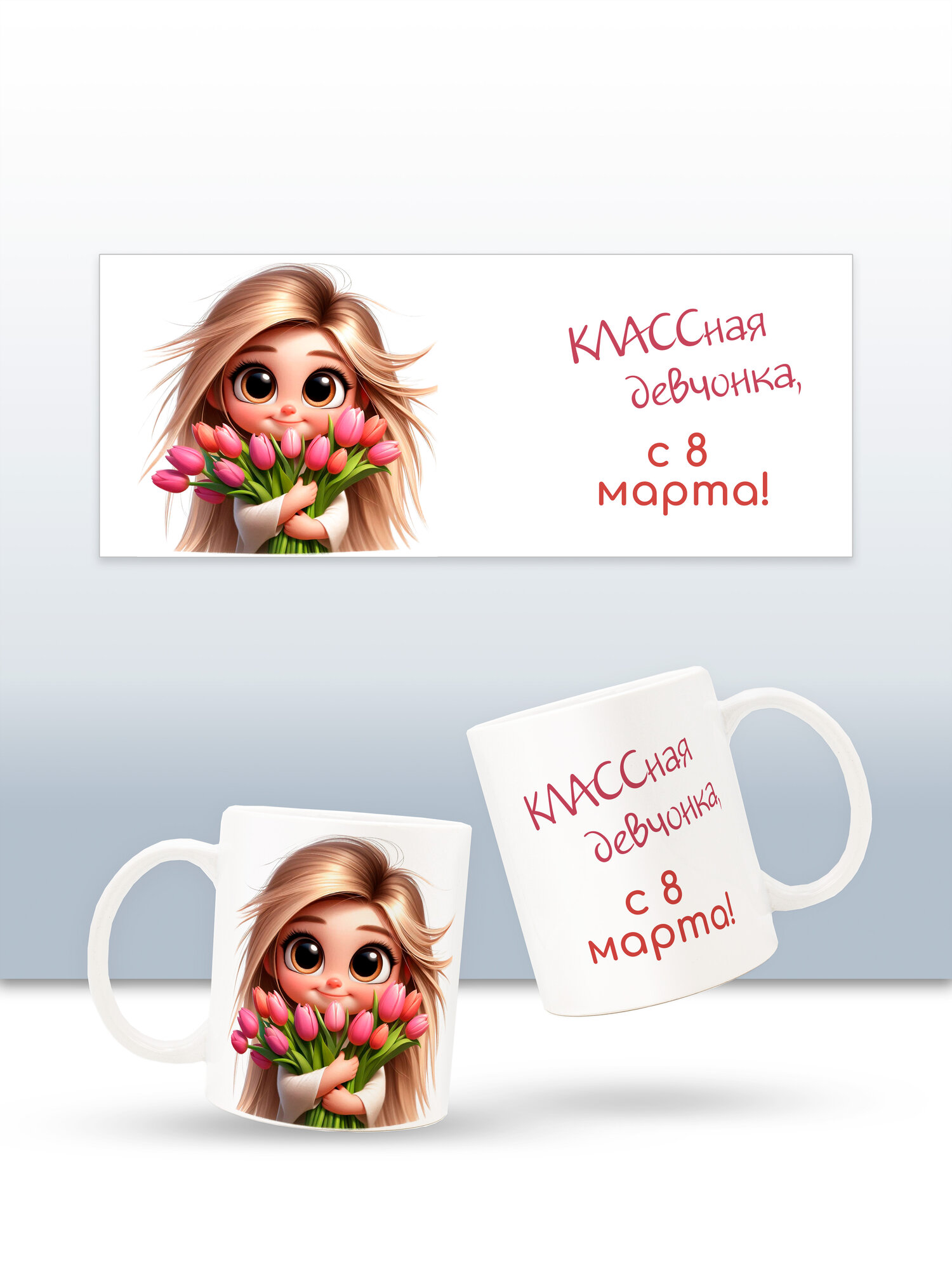 Кружка с приколом "КЛАССной девчонке" на 8 марте, подарок девочке, однокласснице, 330 мл