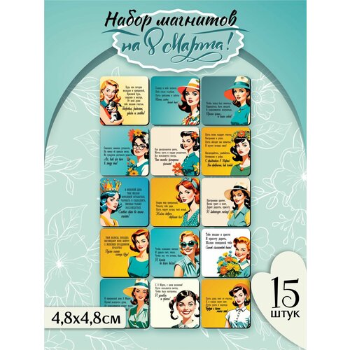 Набор магнитов с 8 марта подарок для женщин, коллег, подарок на Международный женский день