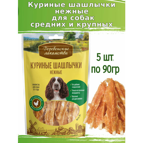 Деревенские лакомства 5шт х 90г куриные шашлычки нежные для собак