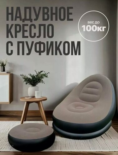 Изображение товара Кресло-софа надувное с пуфиком, кресло с пуфом для ног 2 в 1, для дома и дачи