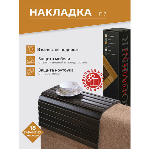фото Накладка на диван ifers п 7 подставка на подлокотник, цвет венге
