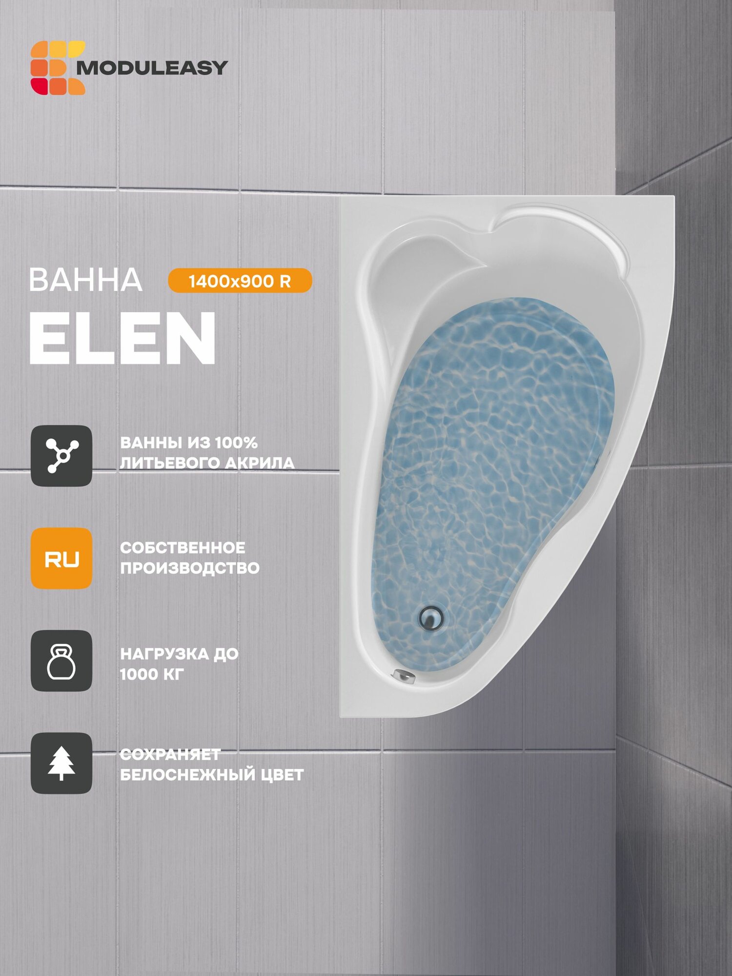 Ванна акриловая 140х90 см ELEN Асимметричная правый угол, 100% сантехнический акрил, MODULEASY 01пэй1490п
