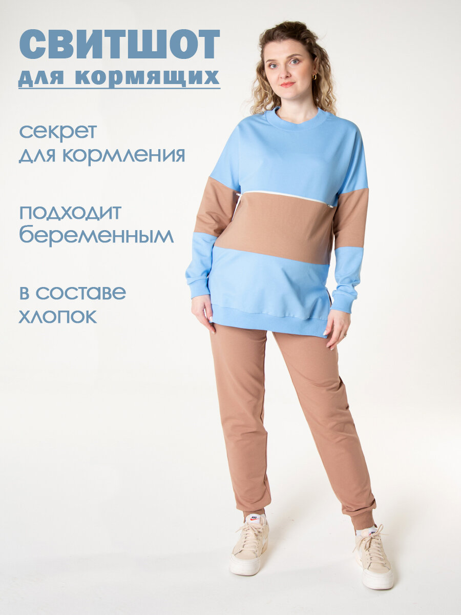 Свитшот для кормящих мам Мамуля Красотуля для будущих мам размер 52-54  розовый бежевый голубой
