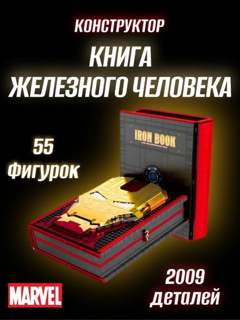 Конструктор "Книга железного человека" 2009 дет. 3301