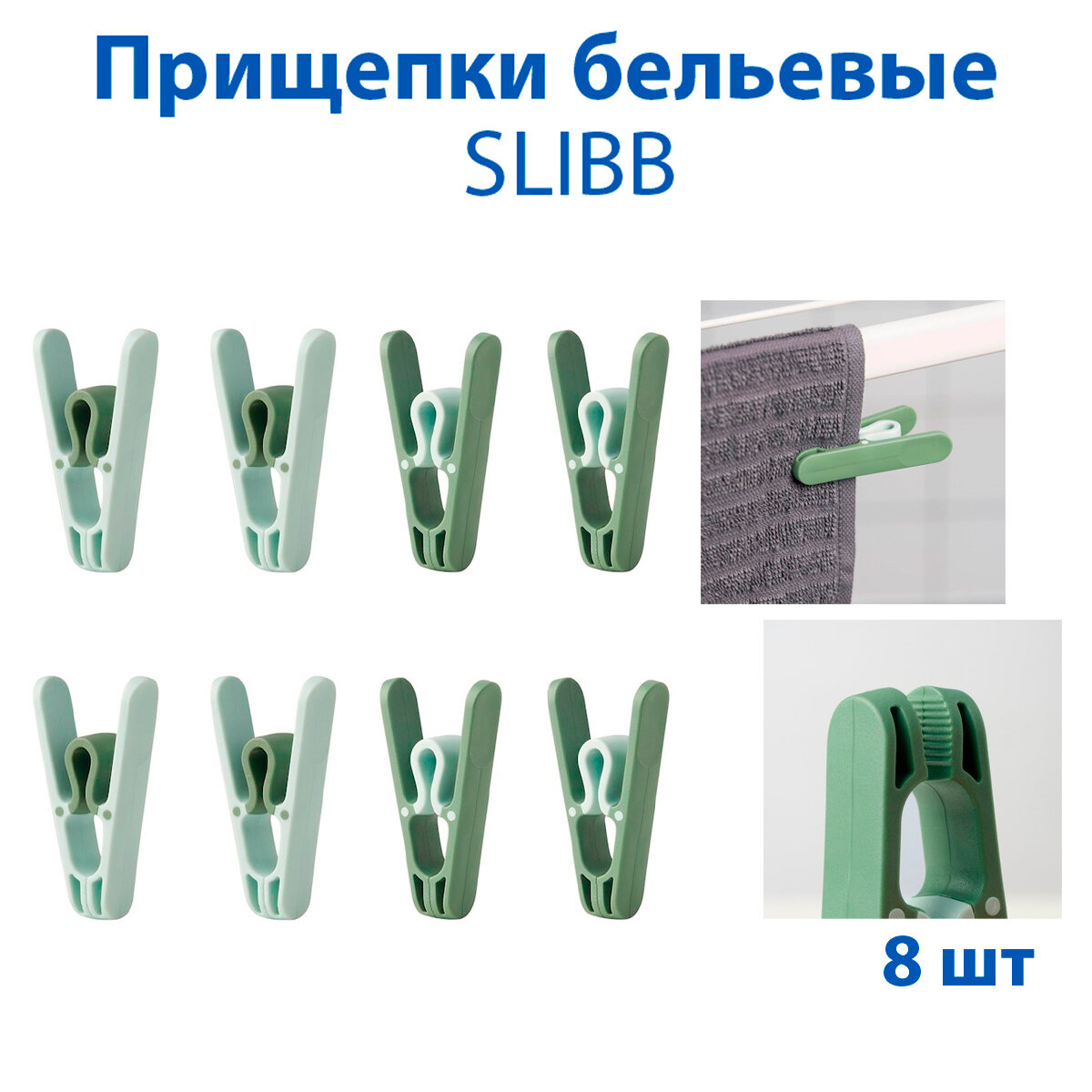 Прищепки для белья IKEA - SLIBB(слибб), цвет зеленый, пластик, 8 шт в упаковке