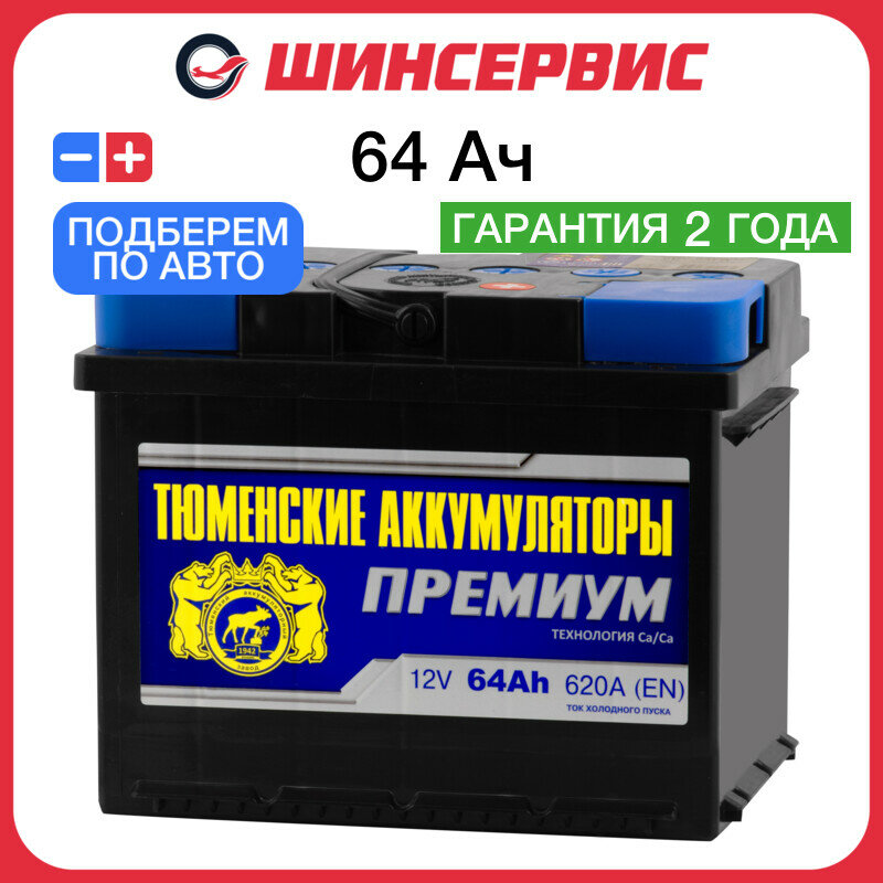 Автомобильный аккумулятор тюменские аккумуляторы премиум 64 Ач 620 А обратная полярность 190x175x242 мм