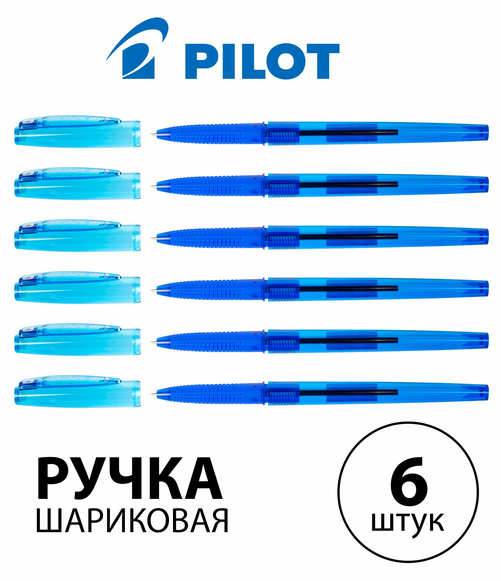 Набор 6 шт. - Ручка шариковая Pilot "Super Grip G" синяя, 0,7 мм, с грипом BPS-GG-F-L