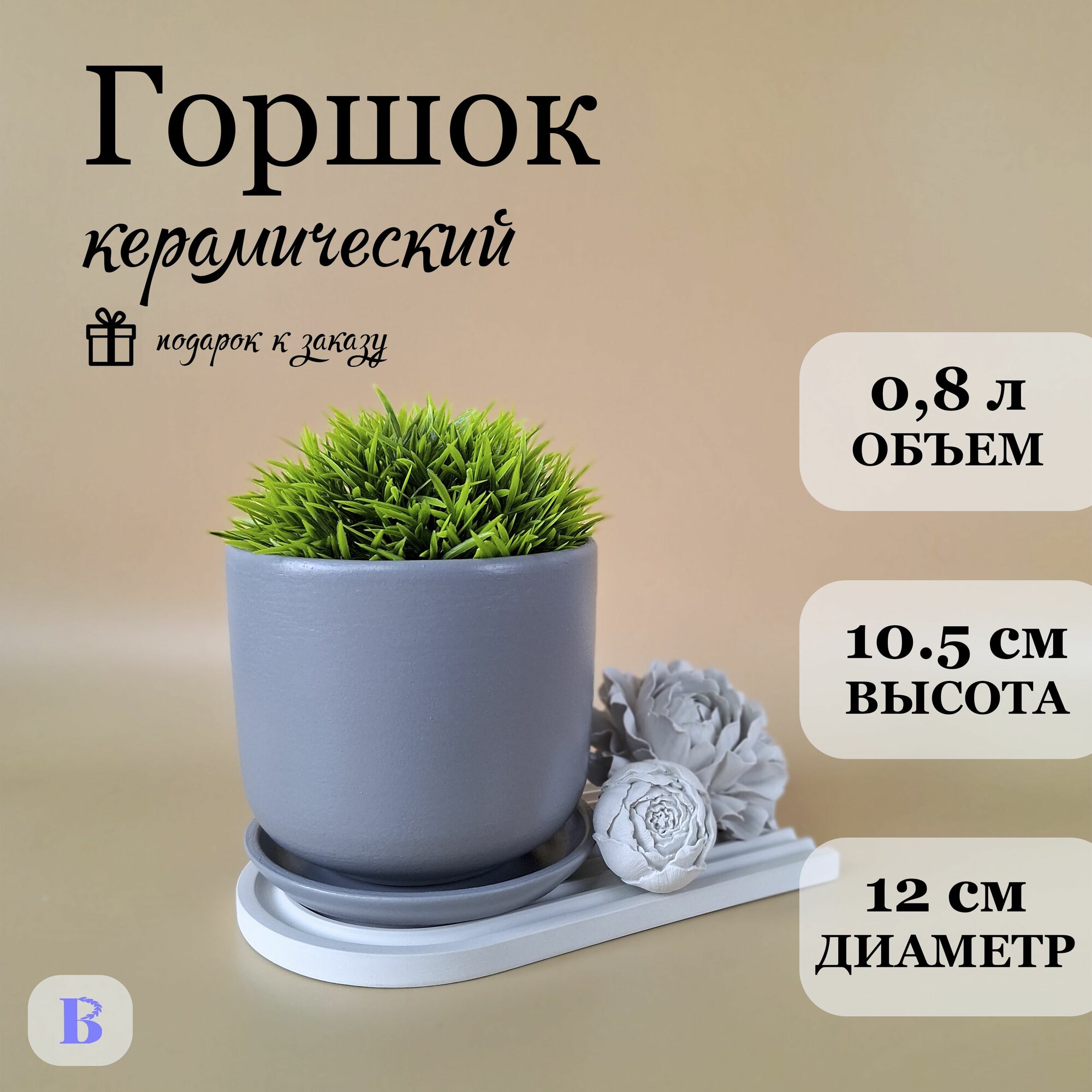 Горшок керамический с поддоном и дренажным отверстием, светло-серый, 10см
