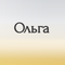 ольга