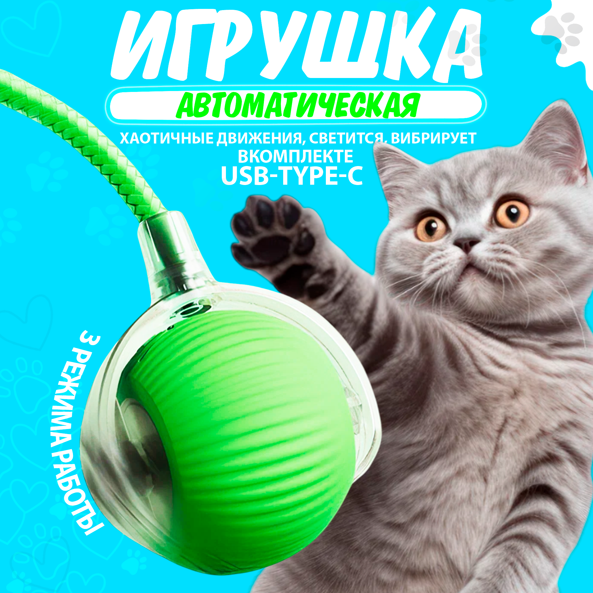 Игрушка для кошек интерактивная дразнилка, умный мячик