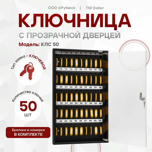 Ключница шкаф-ящик для ключей с прозрачной дверцей черная КЛС 50 6172₽