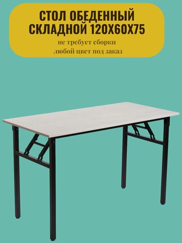 Изображение товара Стол письменный Dr.Bronz, складной, столешница ЛДСП, белый дуб