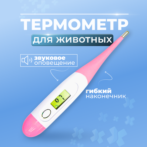 Термометр электронный для собак и кошек гибкий, розовый