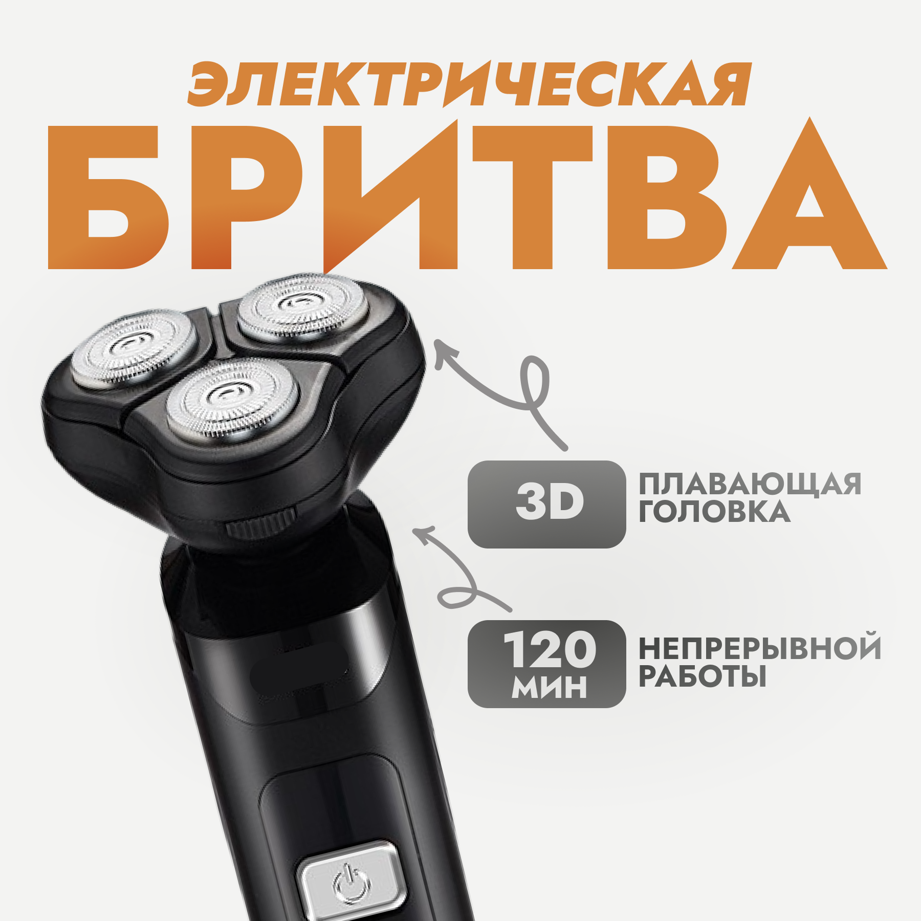Электробритва для мужчин для влажного и сухого бритья с плавающей головкой