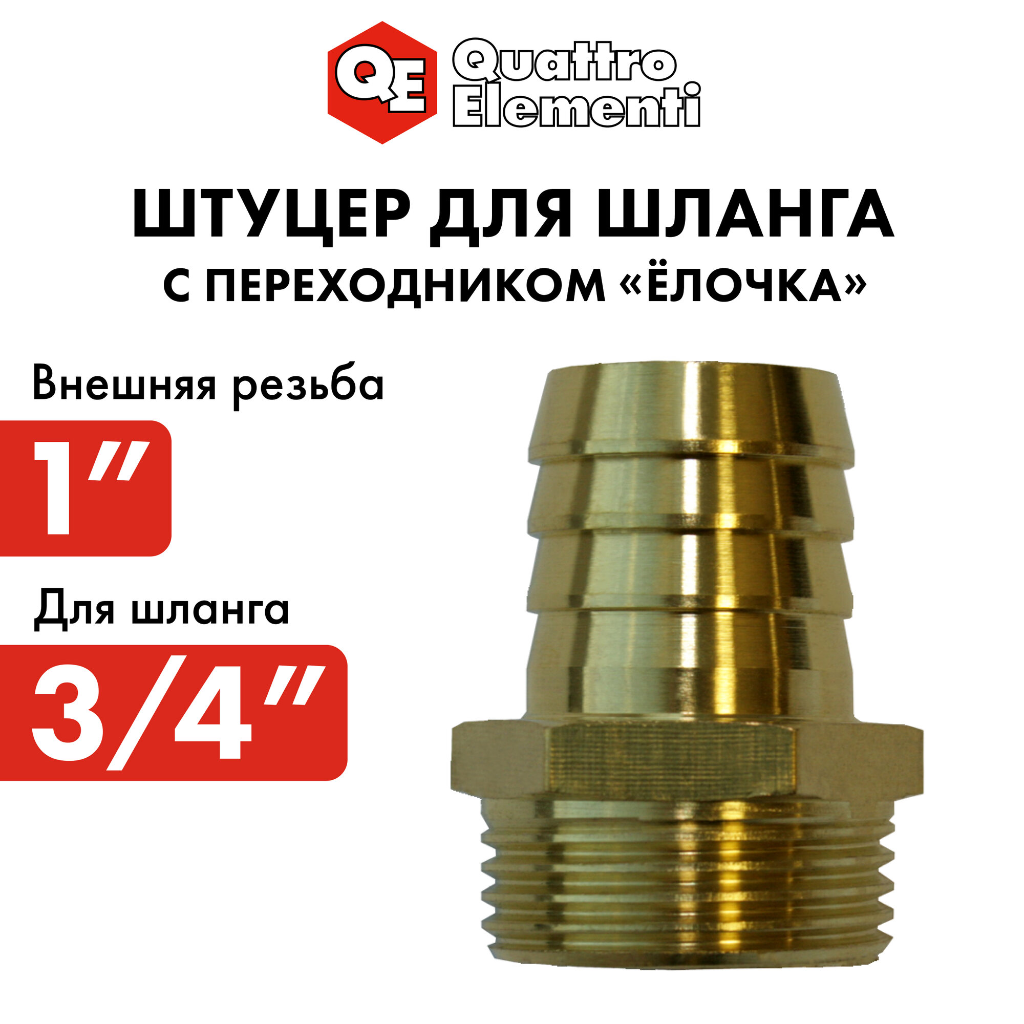 Соединительштуцер для шланга QUATTRO ELEMENTI внеш резьба 1  ёлочка 19 мм латунь