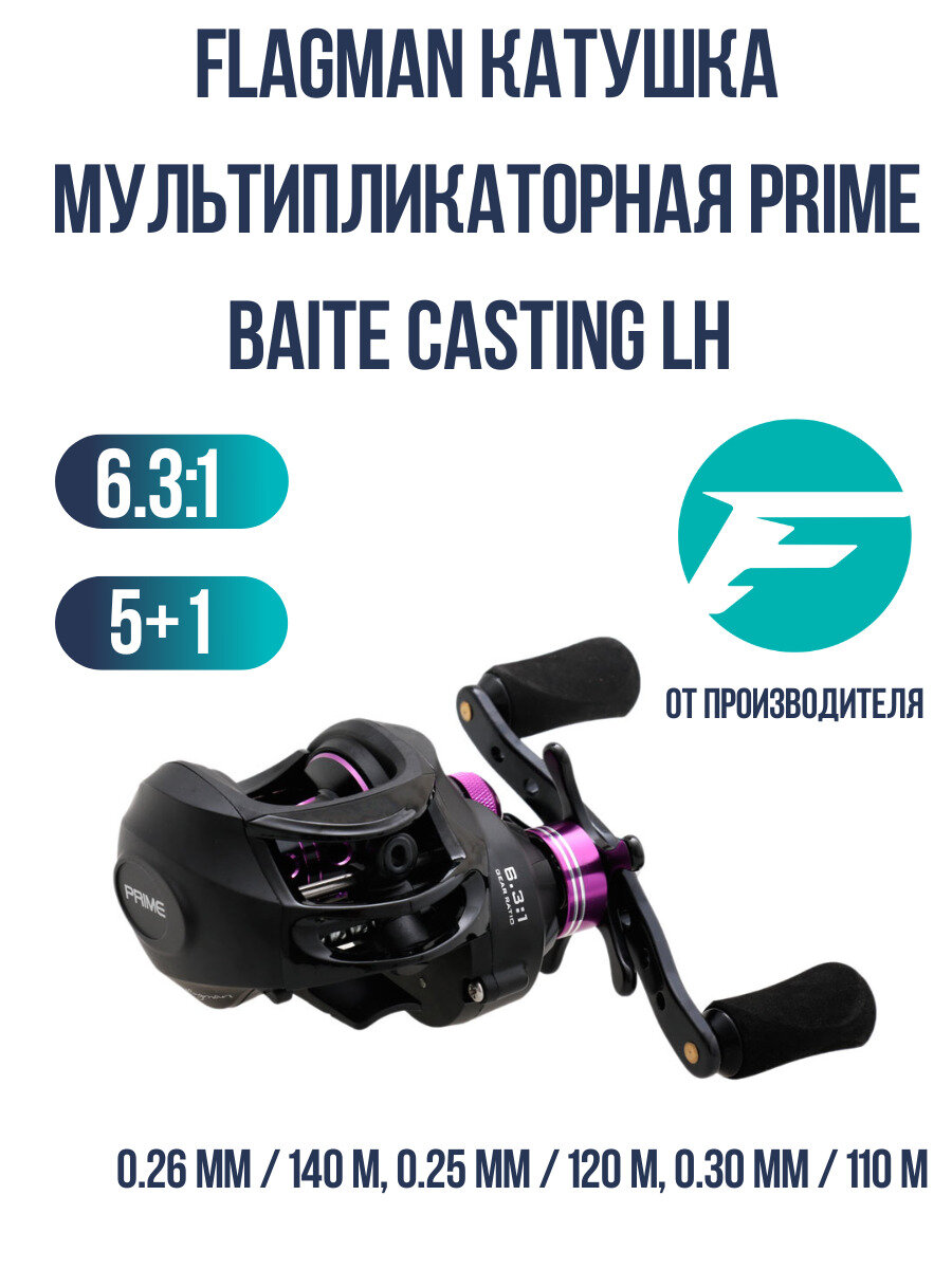 FLAGMAN Катушка мультипликаторная Prime Baite Casting LH 5+1ш. п.