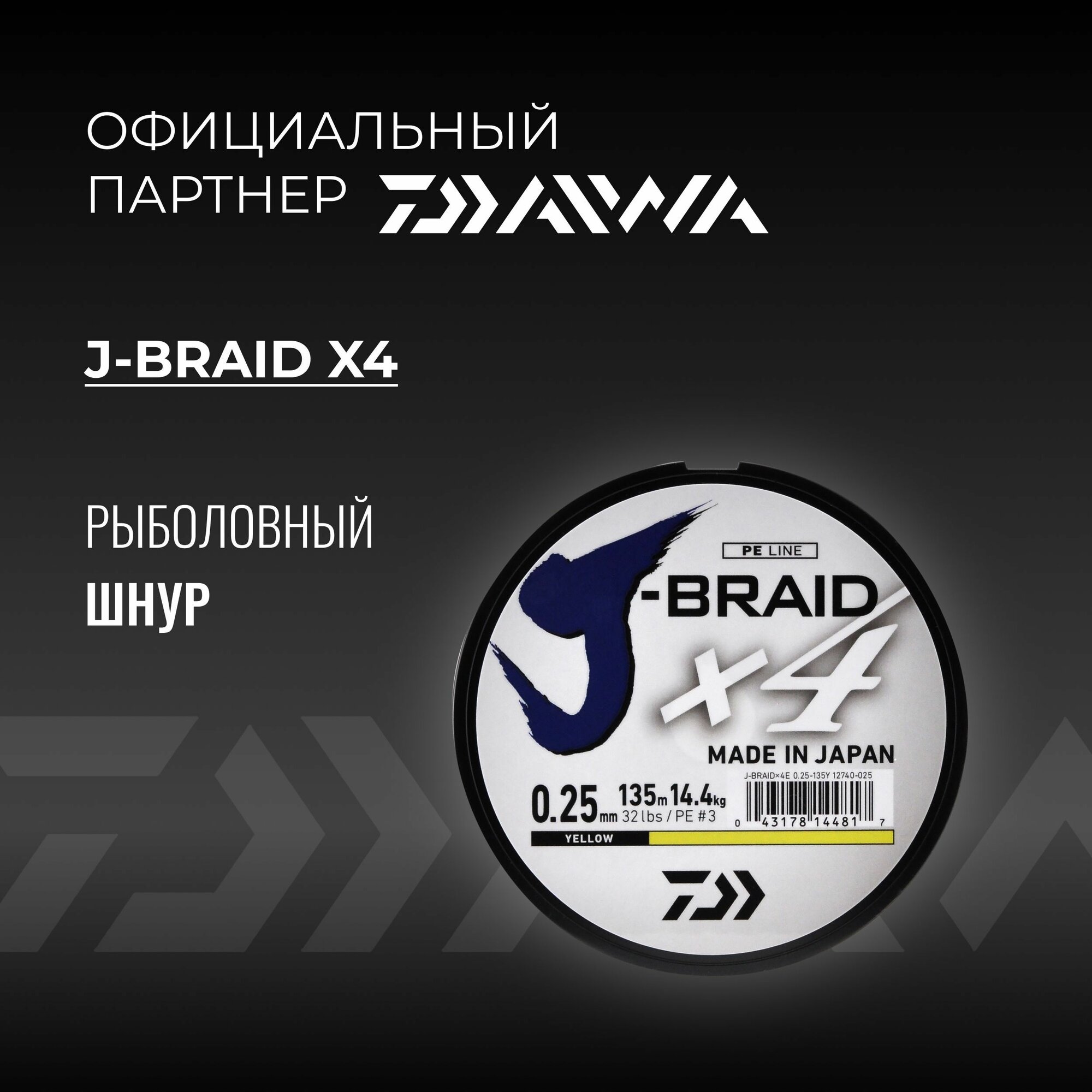 Шнур DAIWA J-Braid x4 135м Yellow 0,25мм 14,4кг четырехжильный