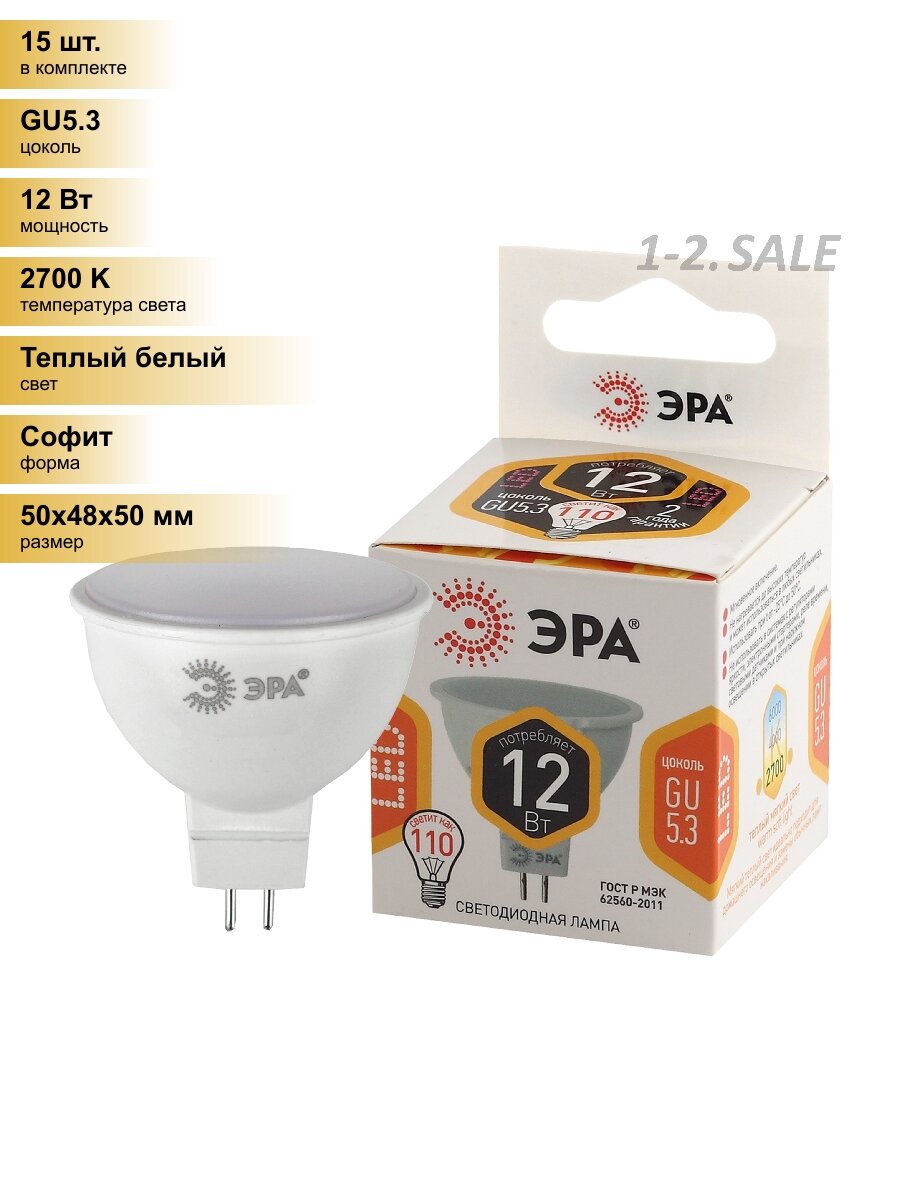 (15 шт.) Светодиодная лампочка ЭРА стандарт MR16 GU5.3 220V 12W(860lm) 2700K 2K 50х48 LED MR16-12W-827-GU5.3 7484 Теплый белый. Цоколь GU5.3