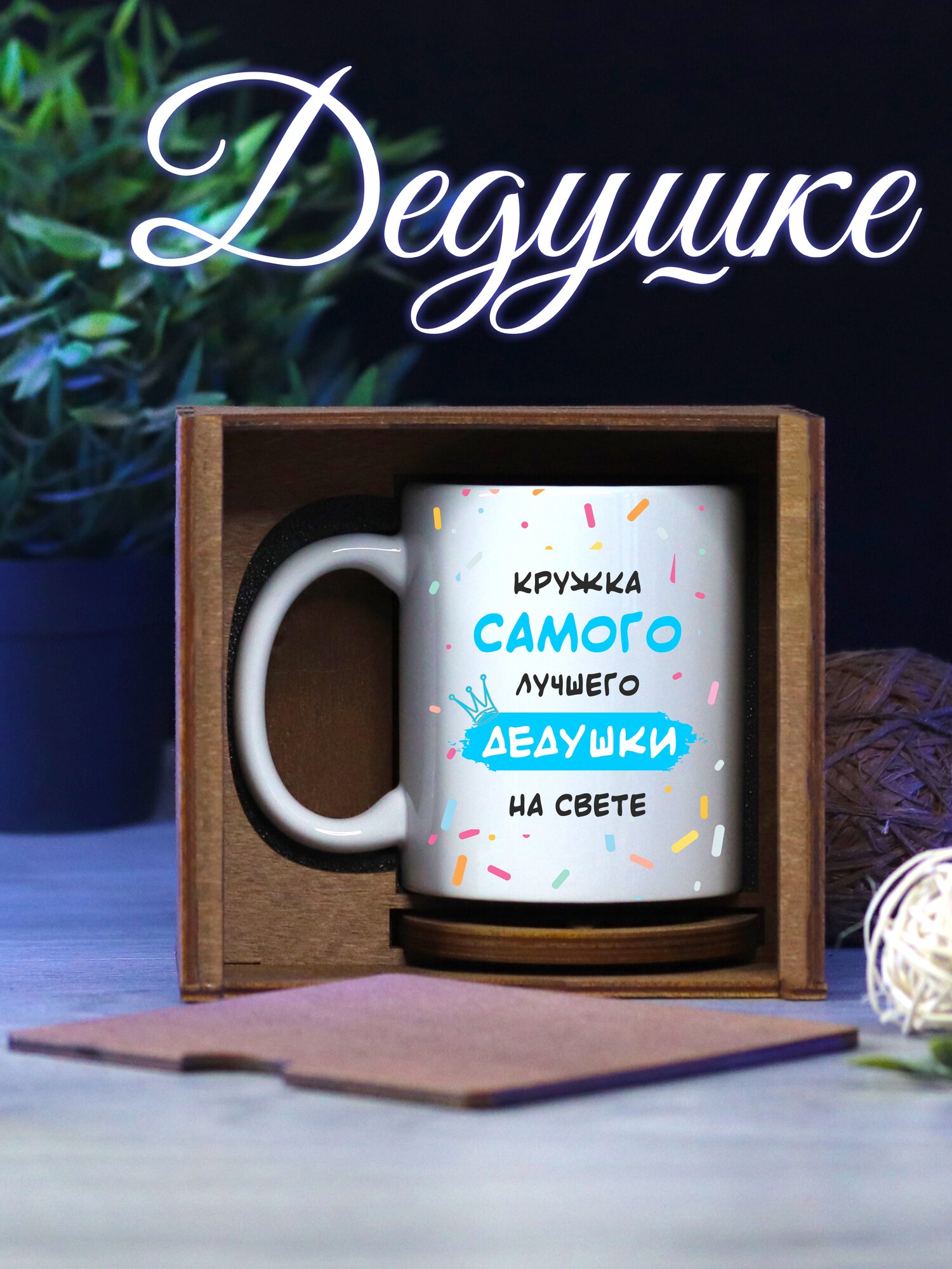 Кружка для чая подарок дедушке