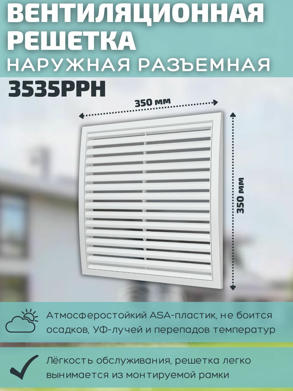 Вентиляционная решетка 350х350 наружная разъемная 3535РРН пластик белая