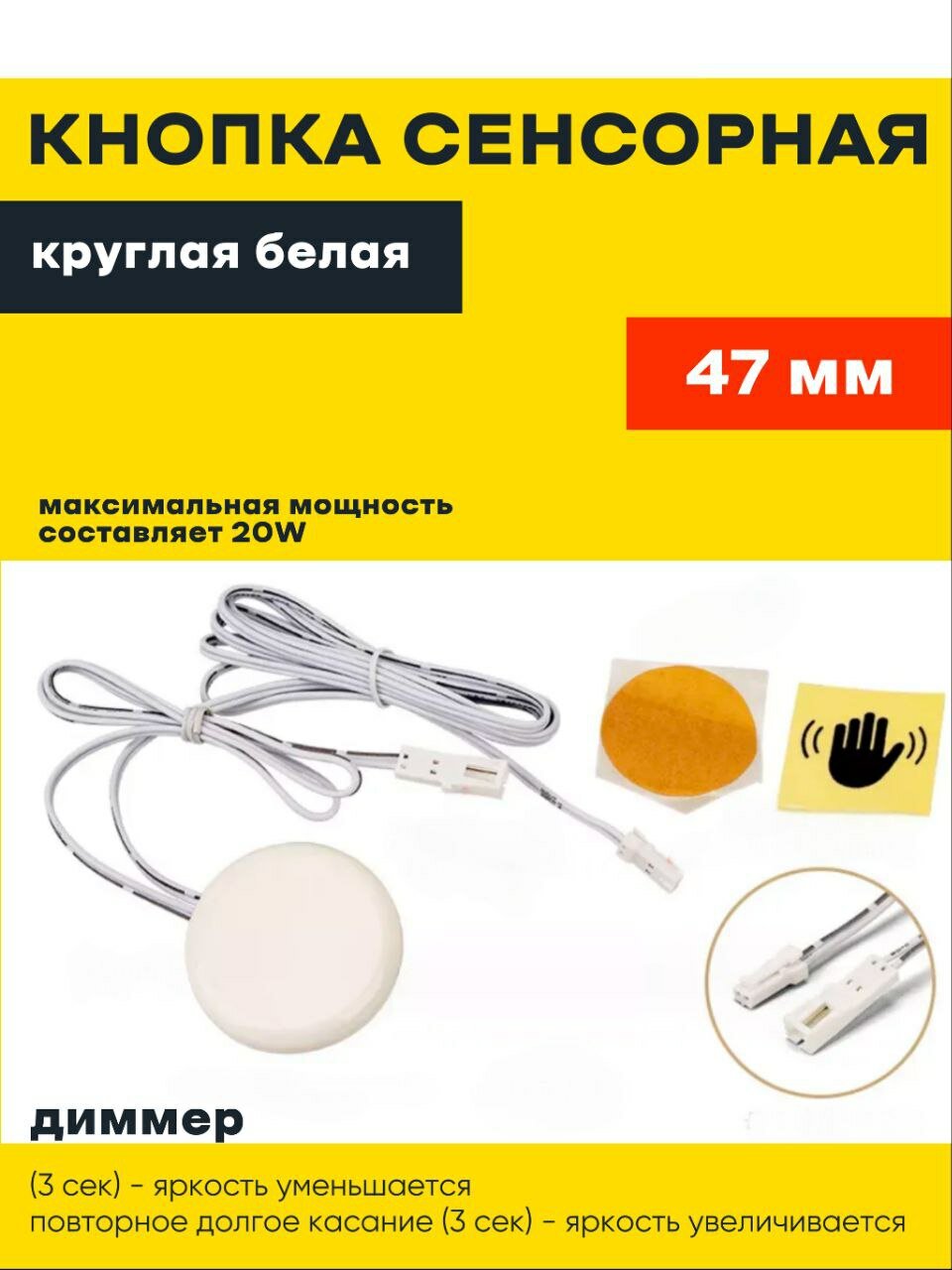 Сенсорная кнопка выключатель белая 47 мм