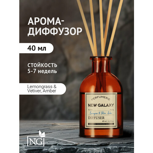 фото New galaxy диффузор perfumerie, lemongrass & vetiver, amber, 40мл