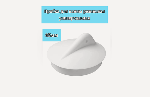Изображение товара Пробка для ванны белая симтек 21321